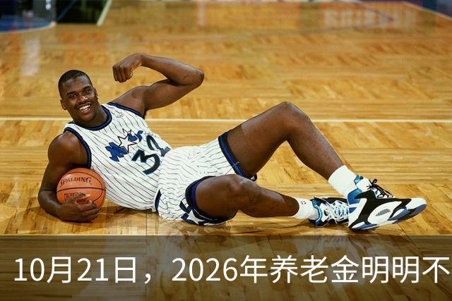 10月21日，2026年养老金明明不会再上涨，为什么有些人天天在讨论上涨的事情？